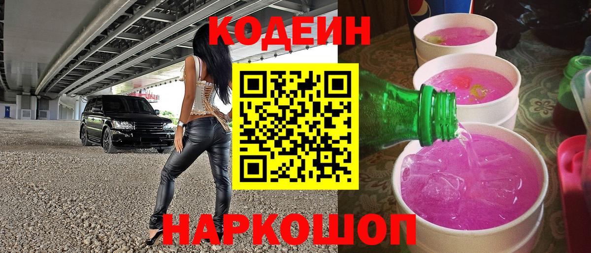Кодеиновый сироп Lean Purple Drank  Codein Purple Drank  Вход с VPN  Асино 